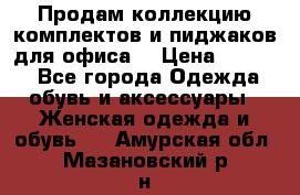 Продам коллекцию комплектов и пиджаков для офиса  › Цена ­ 6 500 - Все города Одежда, обувь и аксессуары » Женская одежда и обувь   . Амурская обл.,Мазановский р-н